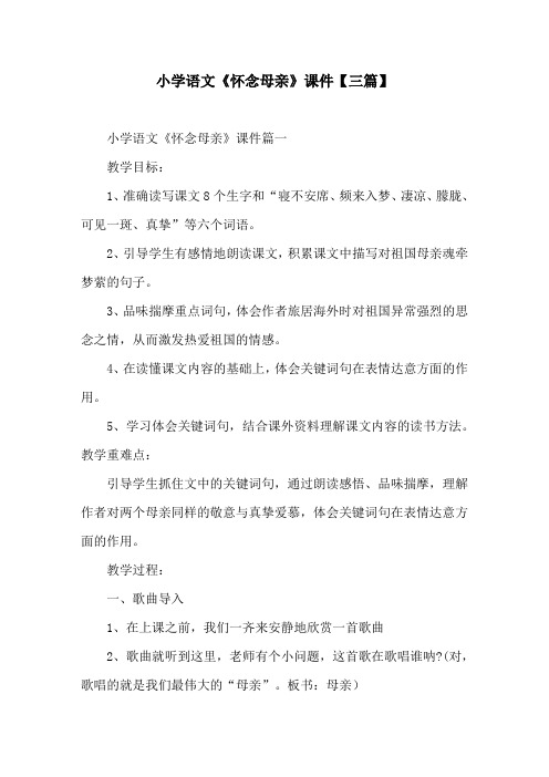 小学语文《怀念母亲》课件【三篇】