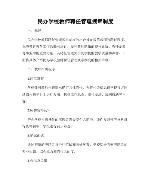 民办学校教师聘任管理规章制度