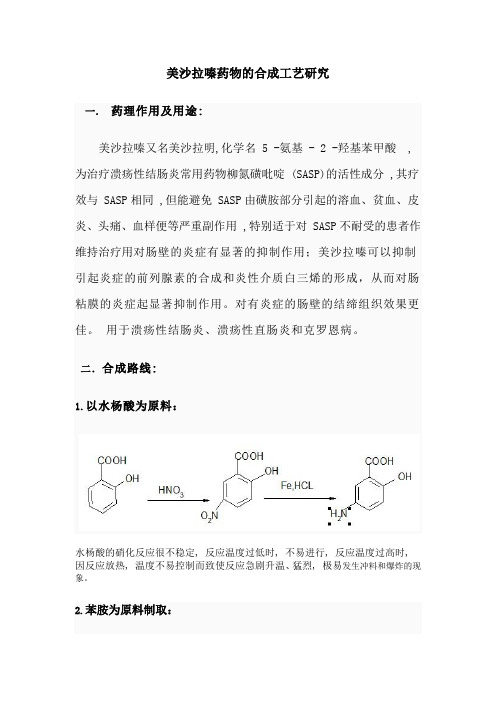 美沙拉嗪药物的合成工艺研究方法