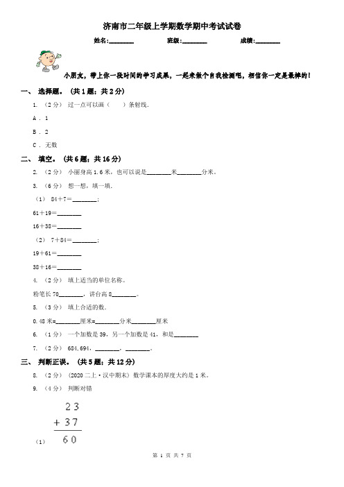 济南市二年级上学期数学期中考试试卷