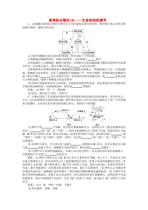 优化方案2017版高考生物大一轮复习 高考热点集训(4)-生命活动的调节