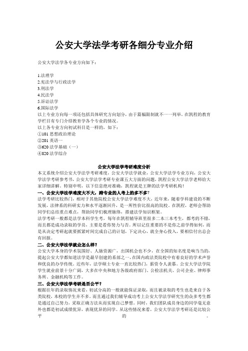 公安大学法学考研各细分专业介绍