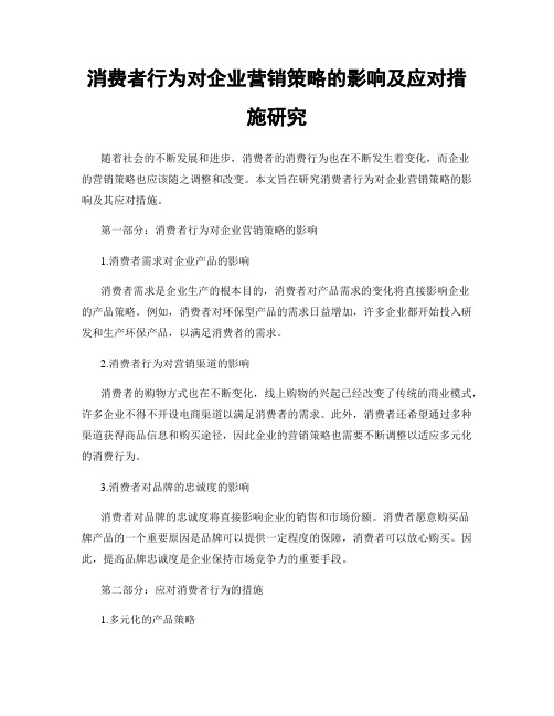 消费者行为对企业营销策略的影响及应对措施研究