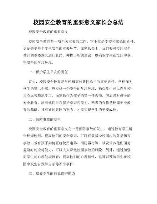 校园安全教育的重要意义家长会总结