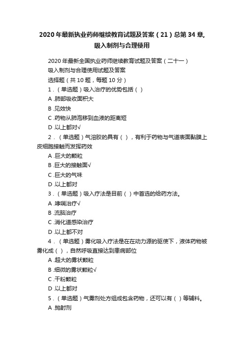 2020年最新执业药师继续教育试题及答案（21）总第34章,吸入制剂与合理使用