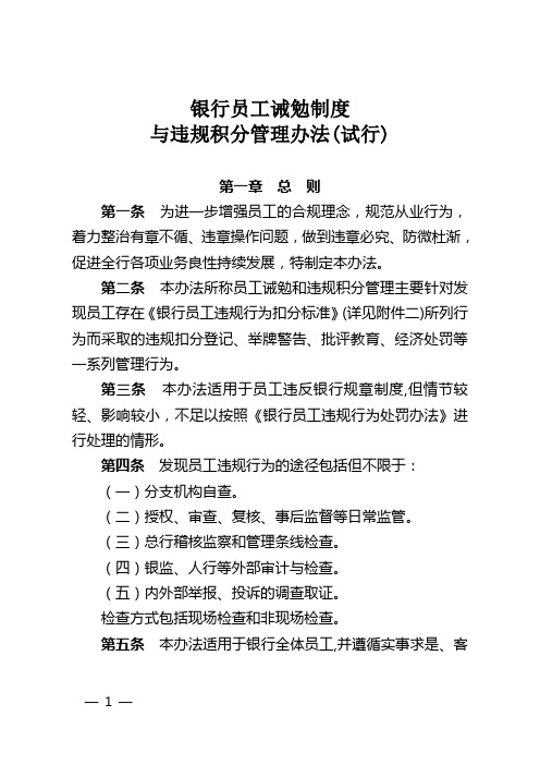 银行员工诫勉制度与违规积分管理办法模版