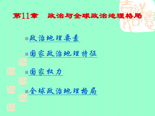 人文地理学课件第十一章