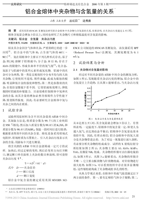 铝合金熔体中夹杂物与含氢量的关系_丛红日