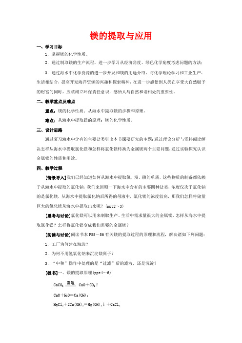 高中化学从海水中获得的化学物质第二单元钠、镁及其化合物镁的获取及应用教高一化学教案