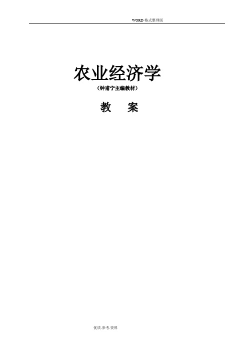 《农业经济学》电子教学案[全]农业经济学钟甫宁