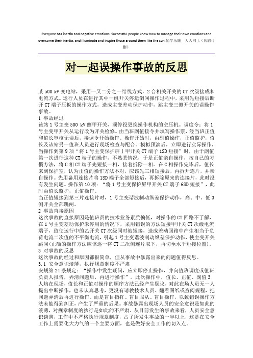 对一起误操作事故的反思