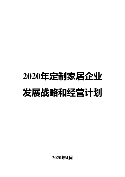 2020年定制家居企业发展战略和经营计划