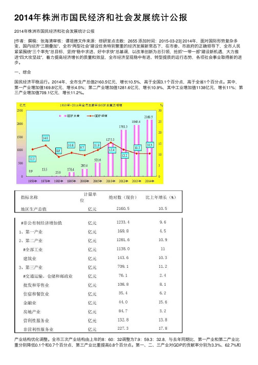 2014年株洲市国民经济和社会发展统计公报