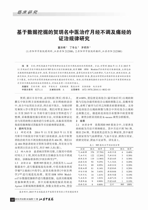 基于数据挖掘的贺玥名中医治疗月经不调及痛经的证治规律研究