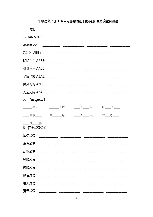 最新部编版三年级语文下册1-4单元必背词汇.日积月累.课文填空自测题