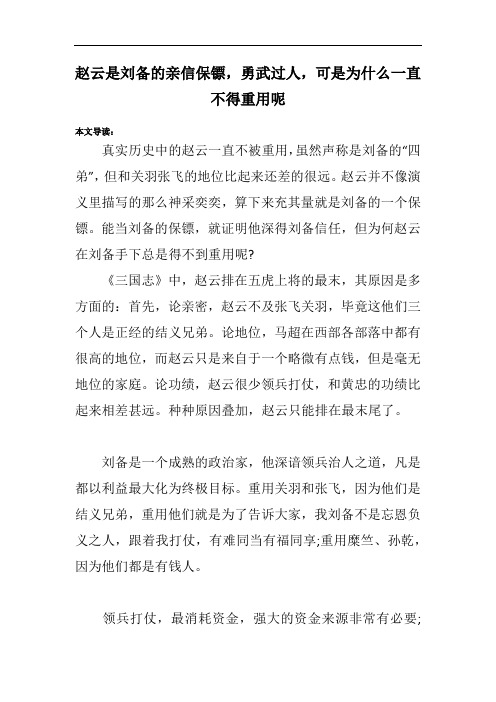 赵云是刘备的亲信保镖,勇武过人,可是为什么一直不得重用呢