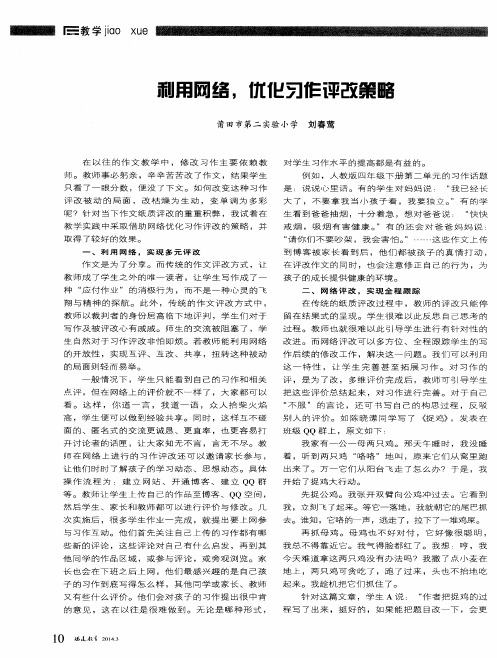 利用网络,优化习作评改策略