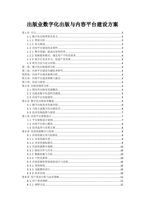 出版业数字化出版与内容平台建设方案