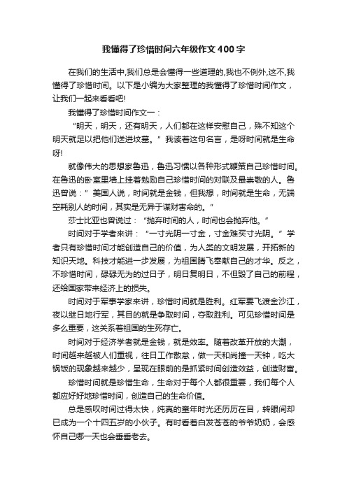 我懂得了珍惜时间六年级作文400字