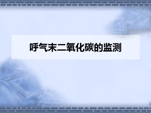 呼气末二氧化碳的监测和护理ppt课件