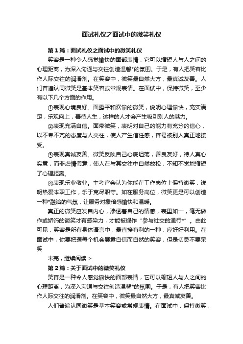 面试礼仪之面试中的微笑礼仪