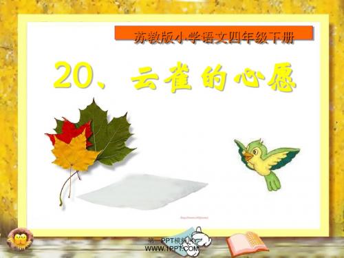 《云雀的心愿》PPT课件