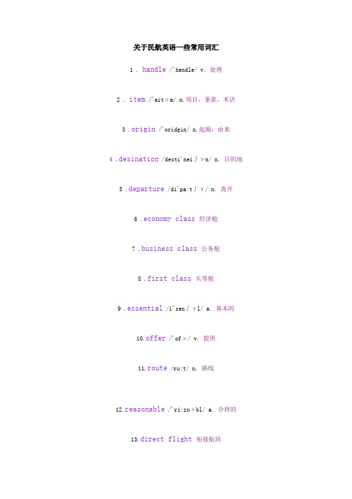 关于民航英语一些常用词汇
