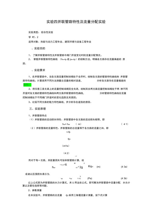 并联管路特性及流量分配实验(总)