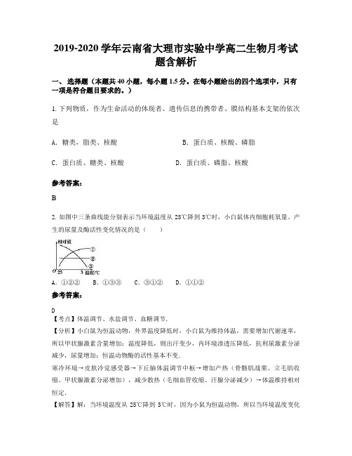 2019-2020学年云南省大理市实验中学高二生物月考试题含解析