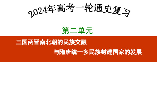 第五讲   三国两晋南北朝的政权更迭与民族交融 -2024年高考历史一轮复习(中外历史纲要上)