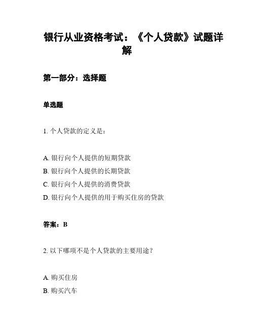 银行从业资格考试：《个人贷款》试题详解