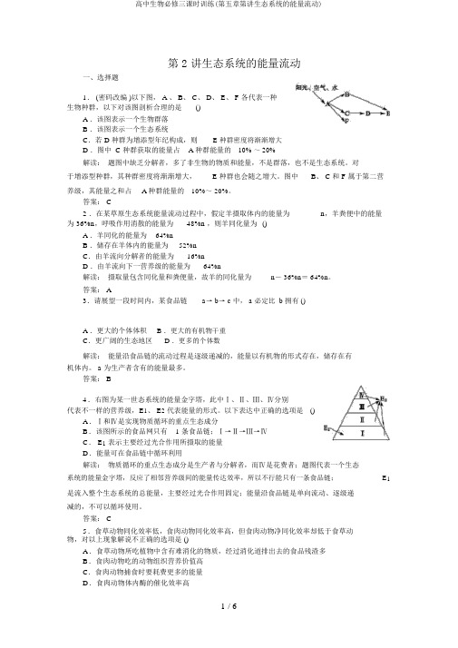 高中生物必修三课时训练(第五章第讲生态系统的能量流动)