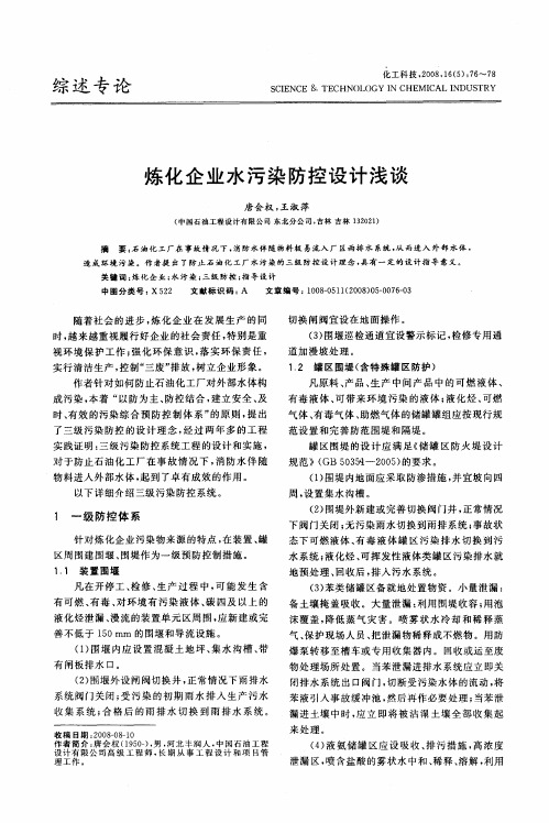 炼化企业水污染防控设计浅谈