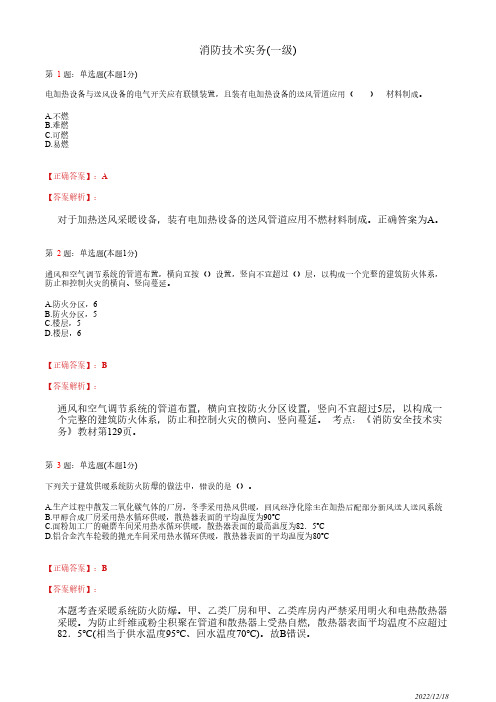 注册消防工程师《消防安全技术实务》建筑设备防火防爆26道(带答案解析)