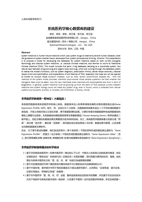 人类未来医学(7) ——系统医药学核心数据库的建设