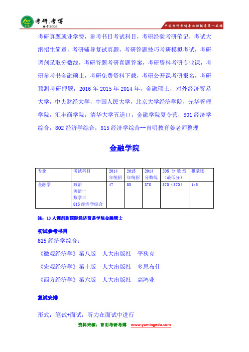 2016年对外经济贸易大学金融学院815经济学综合考研辅导班考研经验