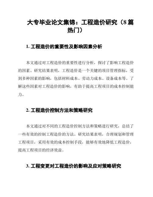 大专毕业论文集锦：工程造价研究(8篇热门)