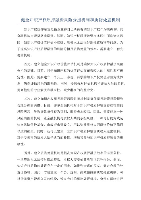 健全知识产权质押融资风险分担机制和质物处置机制