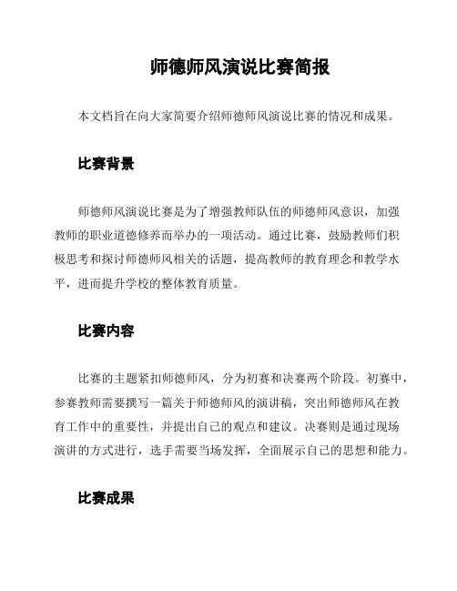 师德师风演说比赛简报