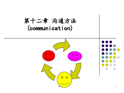 沟通方法ppt课件