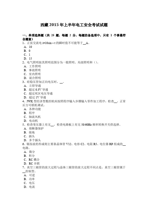 西藏2015年上半年电工安全考试试题