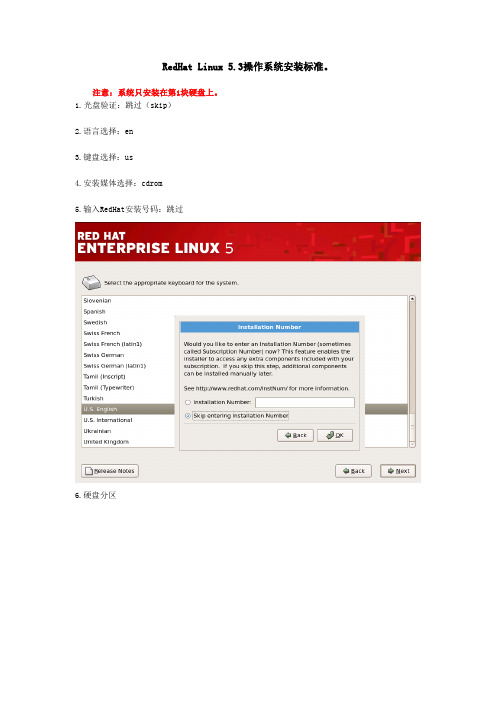 RedHat Linux 5.3操作系统安装标准