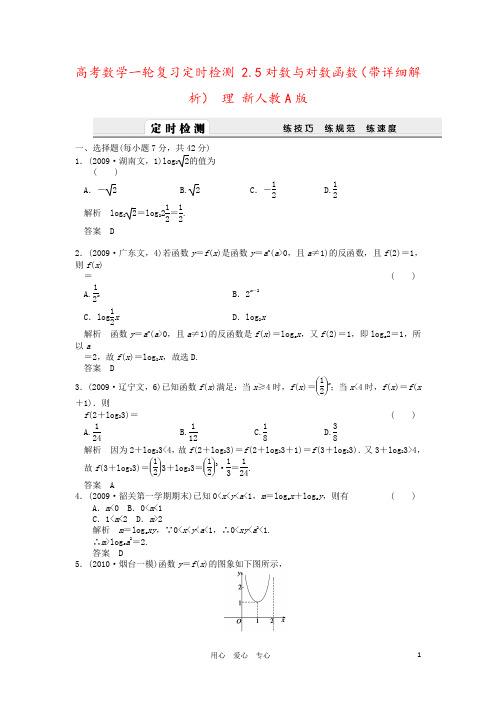 高考数学一轮复习定时检测 2.5对数与对数函数(带详细解析) 理 新人教A版