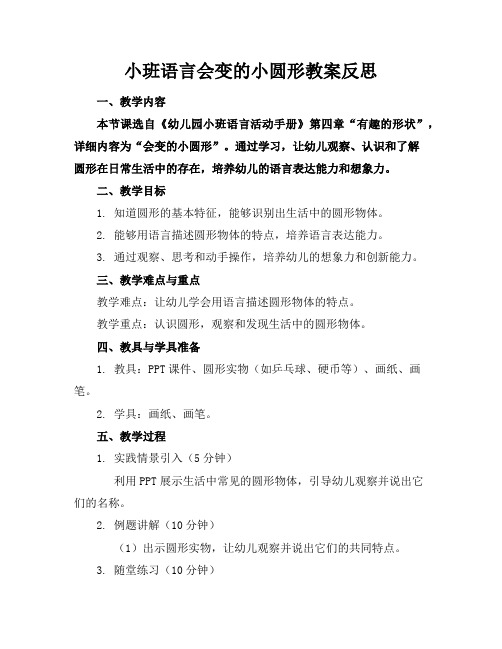 小班语言会变的小圆形教案反思