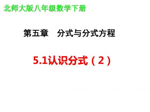 北师大版八年级数学(下)课件：5.1认识分式(2)