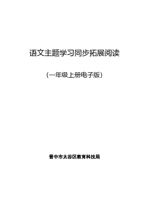 语文主题学习同步阅读拓展一年级上册