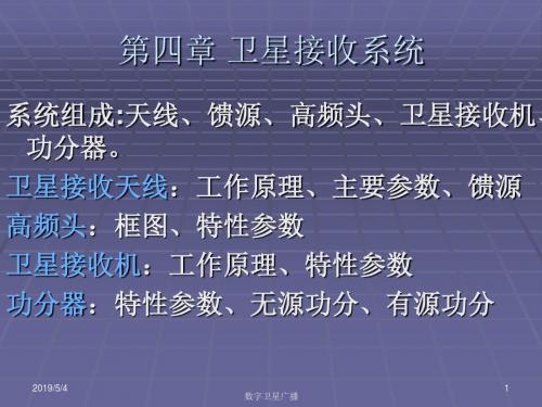 卫星接收系统(卫星天线与高频头)