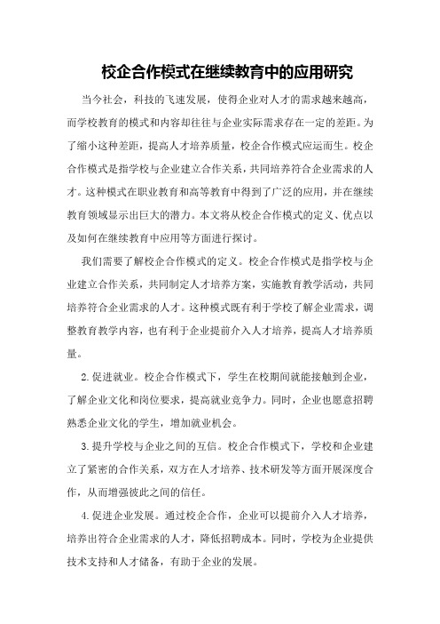 校企合作模式在继续教育中的应用研究