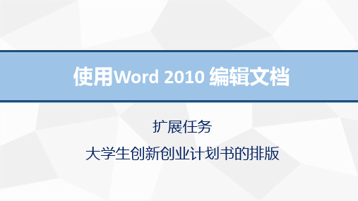 计算机应用基础：大学生创新创业计划书的排版