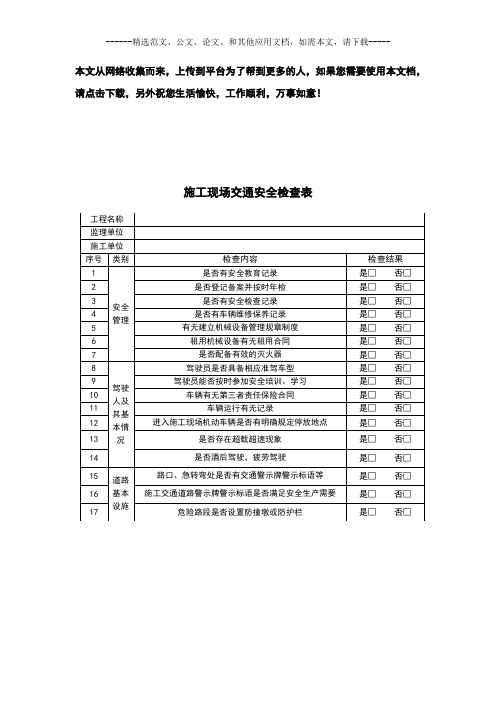 交通道路安全检查表